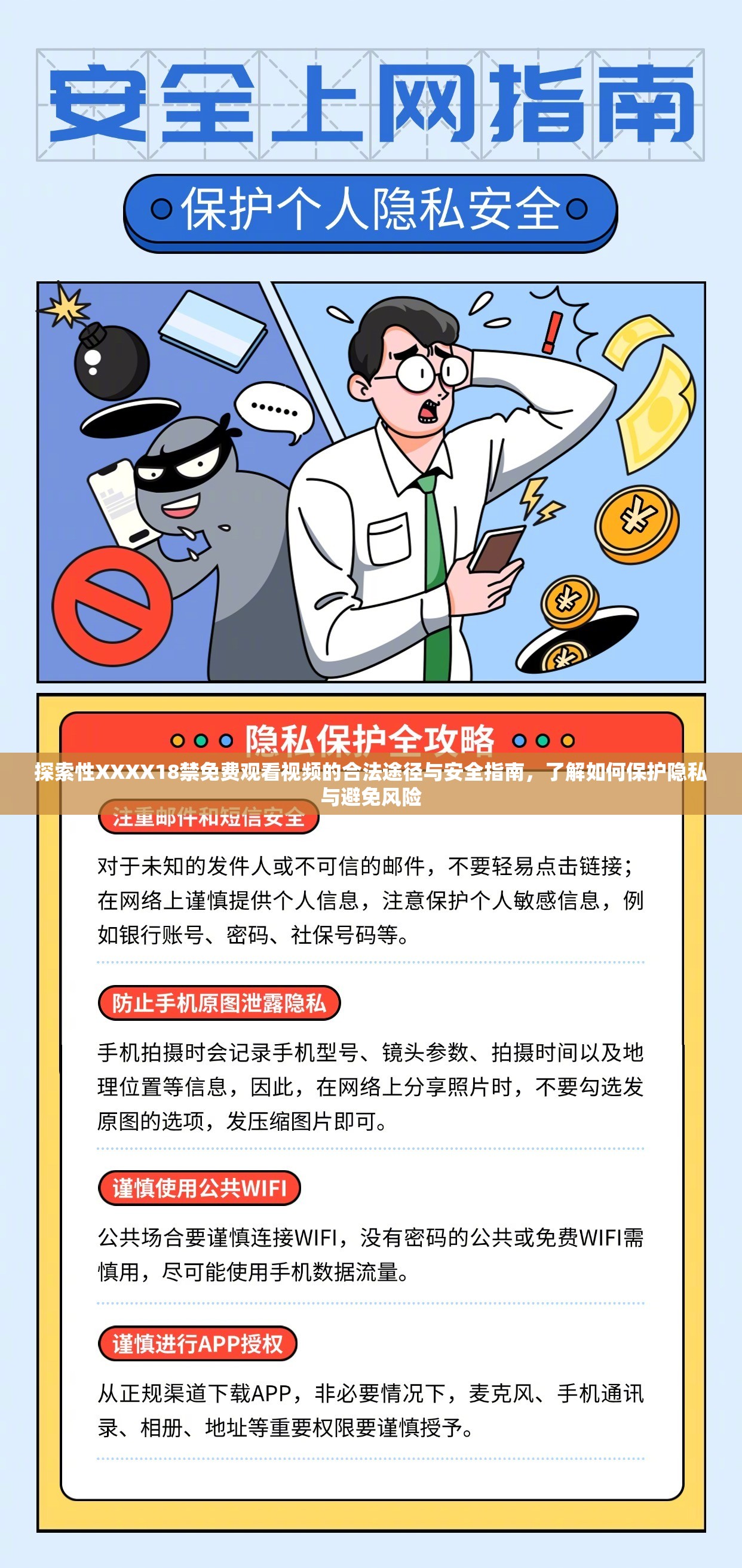 探索性XXXX18禁免费观看视频的合法途径与安全指南，了解如何保护隐私与避免风险