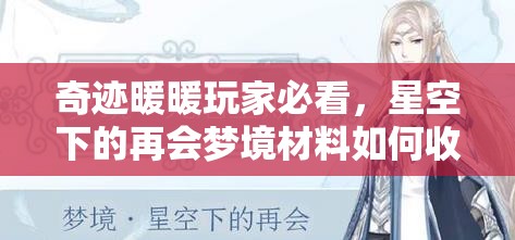 奇迹暖暖玩家必看，星空下的再会梦境材料如何收集，全攻略揭秘？