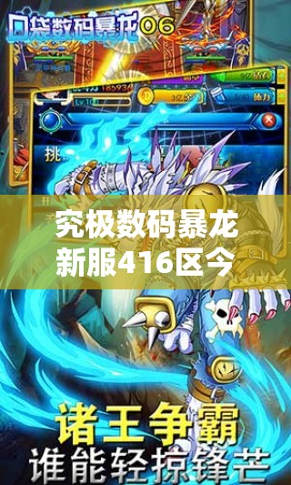 究极数码暴龙新服416区今日10时开启，古洛顿兽震撼登场有何惊喜？