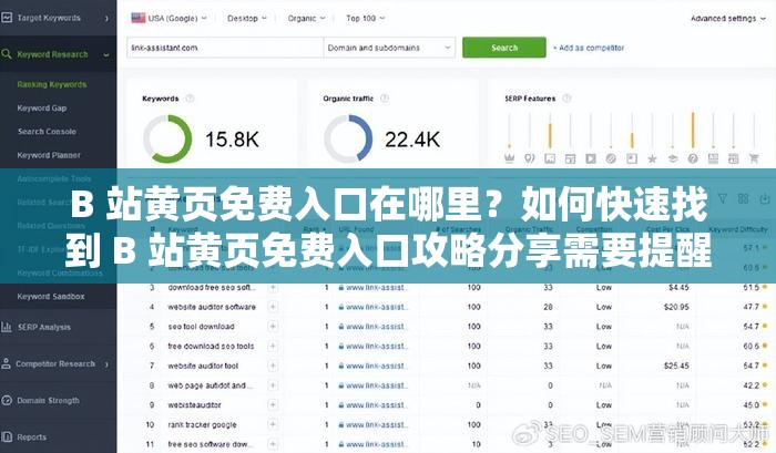 B 站黄页免费入口在哪里？如何快速找到 B 站黄页免费入口攻略分享需要提醒的是，通过非正规途径获取所谓的免费入口可能涉及违反平台规定和法律法规，建议遵守相关规定，通过合法途径使用平台