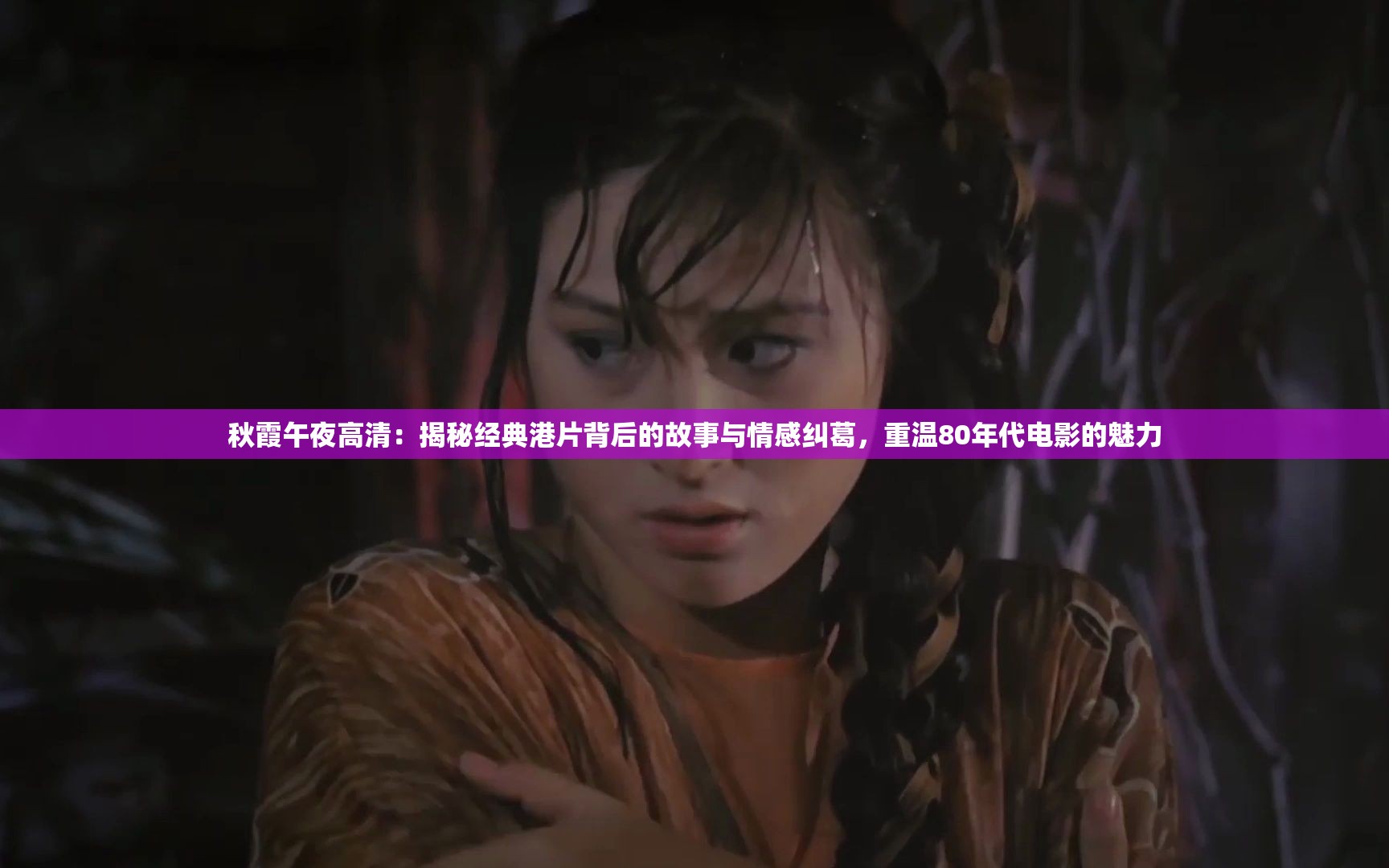 秋霞午夜高清：揭秘经典港片背后的故事与情感纠葛，重温80年代电影的魅力