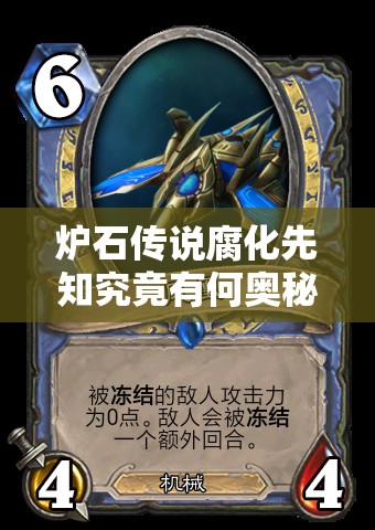 炉石传说腐化先知究竟有何奥秘？全面解析带你一探究竟！