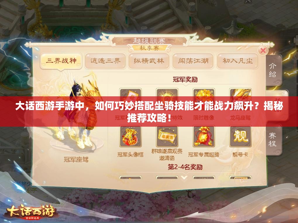 大话西游手游中，如何巧妙搭配坐骑技能才能战力飙升？揭秘推荐攻略！
