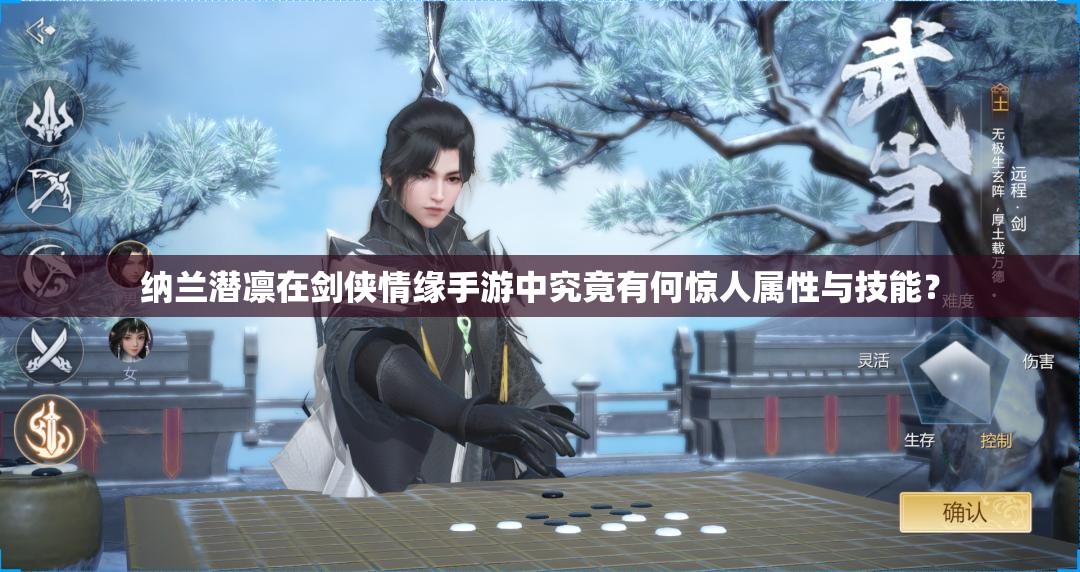 纳兰潜凛在剑侠情缘手游中究竟有何惊人属性与技能？