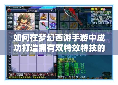 如何在梦幻西游手游中成功打造拥有双特效特技的顶级装备？