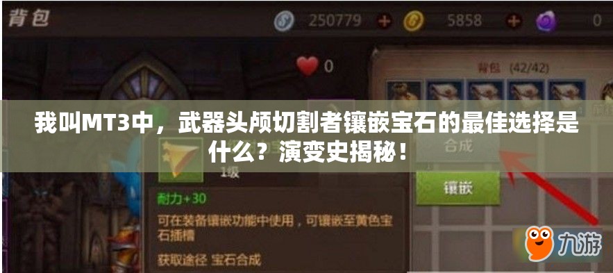 我叫MT3中，武器头颅切割者镶嵌宝石的最佳选择是什么？演变史揭秘！
