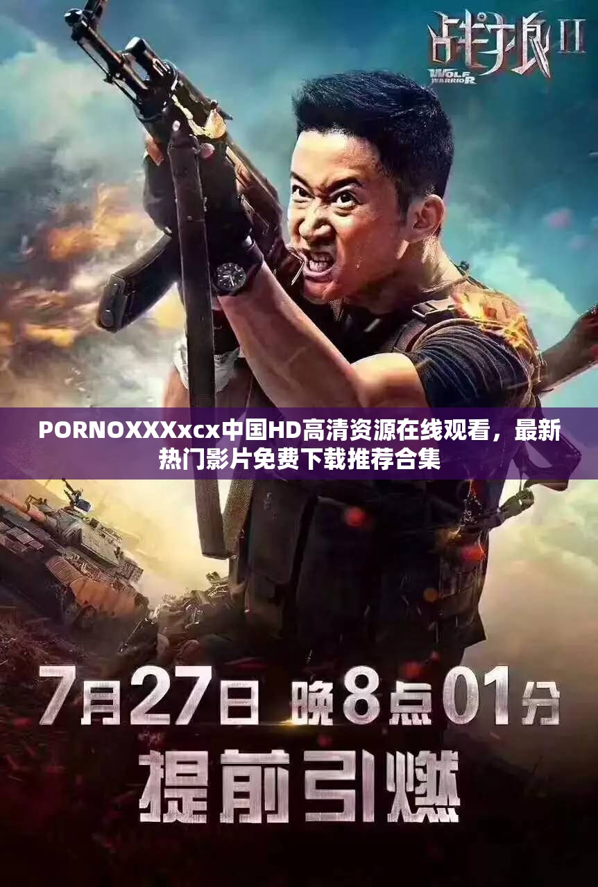 PORNOXXXxcx中国HD高清资源在线观看，最新热门影片免费下载推荐合集