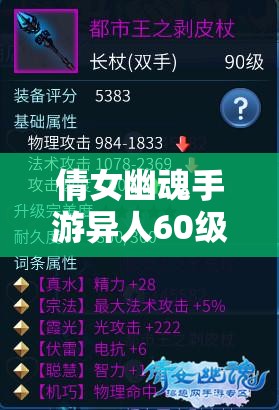 倩女幽魂手游异人60级天赋该如何选择？解锁战斗与剧情的全新未知篇章？