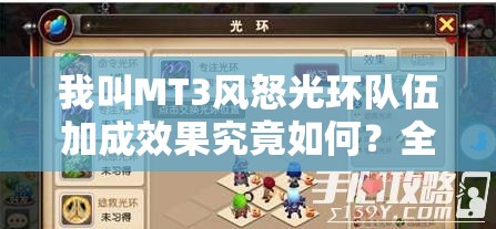 我叫MT3风怒光环队伍加成效果究竟如何？全面解析其演变史专题