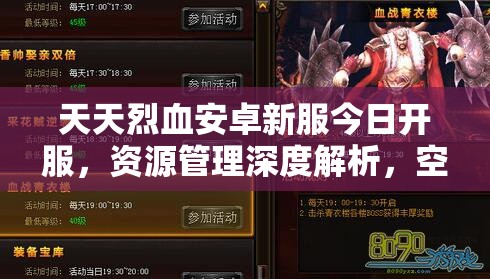 天天烈血安卓新服今日开服，资源管理深度解析，空穴来风活动有何惊喜？