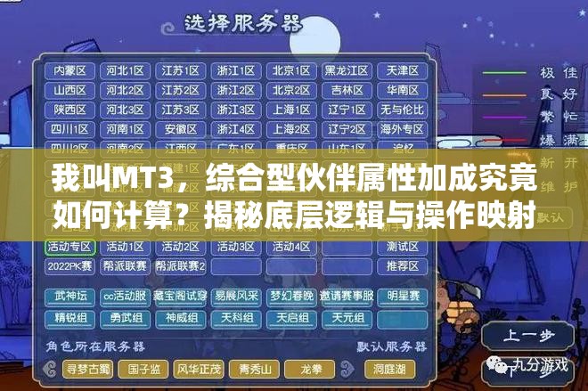 我叫MT3，综合型伙伴属性加成究竟如何计算？揭秘底层逻辑与操作映射之谜