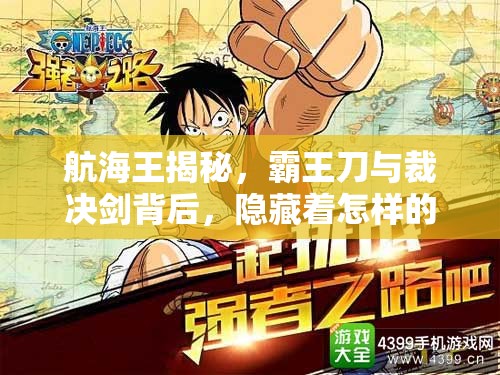 航海王揭秘，霸王刀与裁决剑背后，隐藏着怎样的惊人秘密？