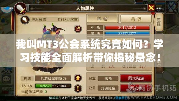 我叫MT3公会系统究竟如何？学习技能全面解析带你揭秘悬念！