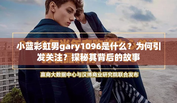 小蓝彩虹男gary1096是什么？为何引发关注？探秘其背后的故事