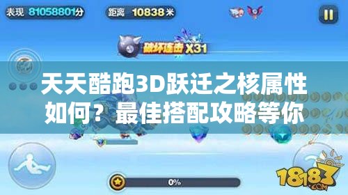 天天酷跑3D跃迁之核属性如何？最佳搭配攻略等你来揭秘！