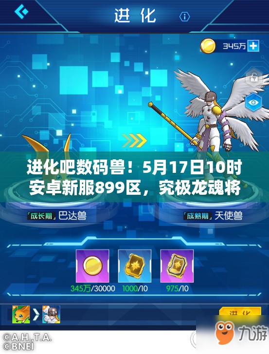 进化吧数码兽！5月17日10时安卓新服899区，究极龙魂将如何震撼开启？