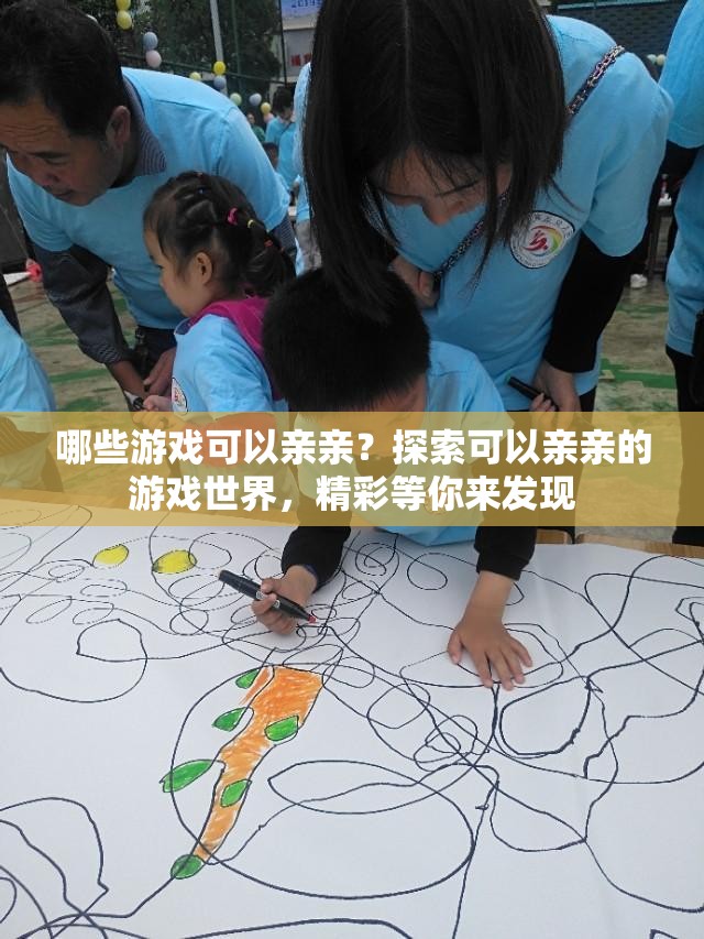 哪些游戏可以亲亲？探索可以亲亲的游戏世界，精彩等你来发现