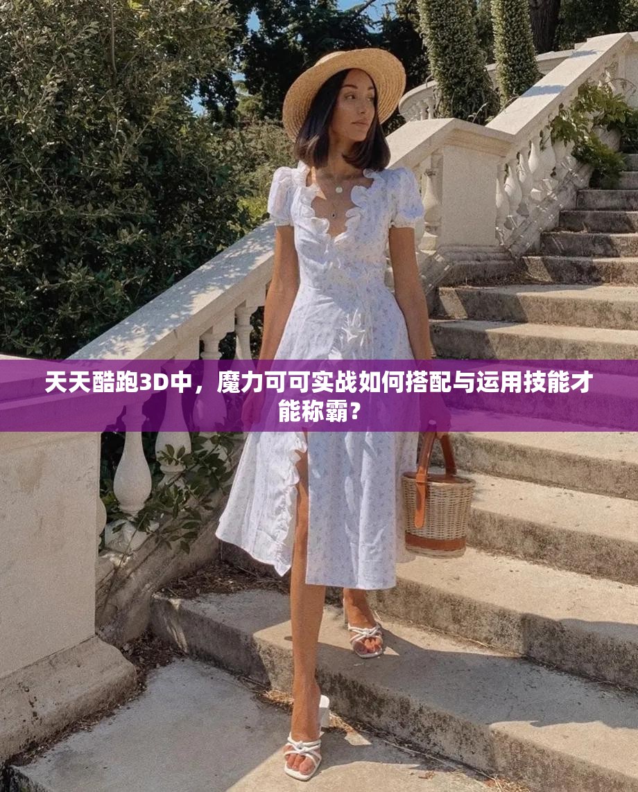 天天酷跑3D中，魔力可可实战如何搭配与运用技能才能称霸？