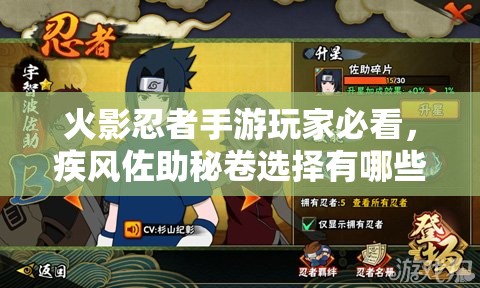 火影忍者手游玩家必看，疾风佐助秘卷选择有哪些惊喜悬念？