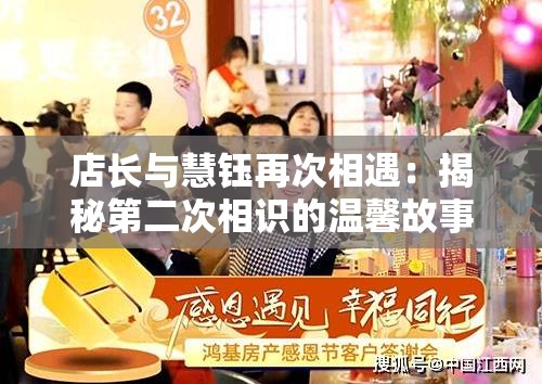 店长与慧钰再次相遇：揭秘第二次相识的温馨故事与背后的缘分