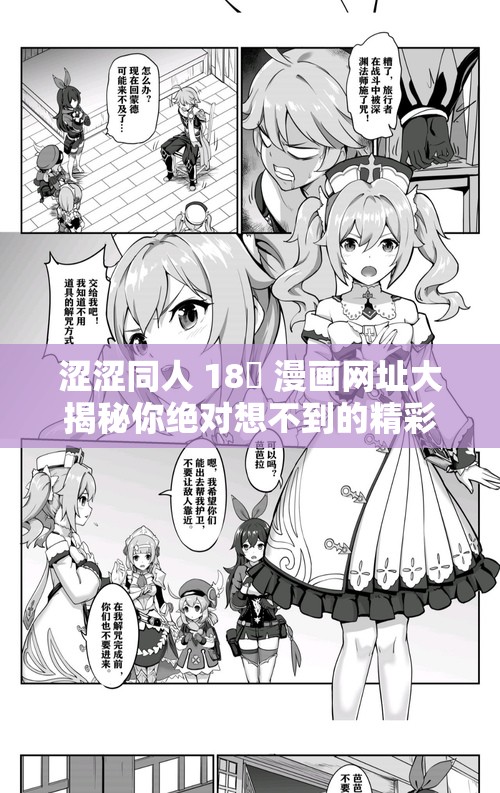 涩涩同人 18❌ 漫画网址大揭秘你绝对想不到的精彩内容