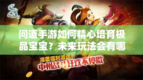 问道手游如何精心培育极品宝宝？未来玩法会有哪些革命性变化？