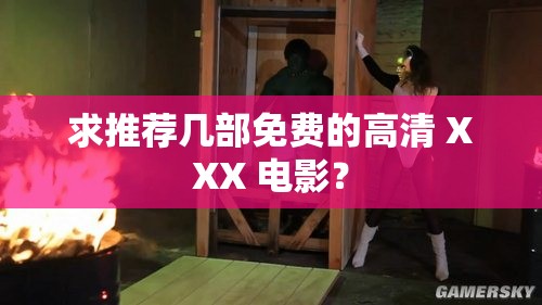 求推荐几部免费的高清 XXX 电影？