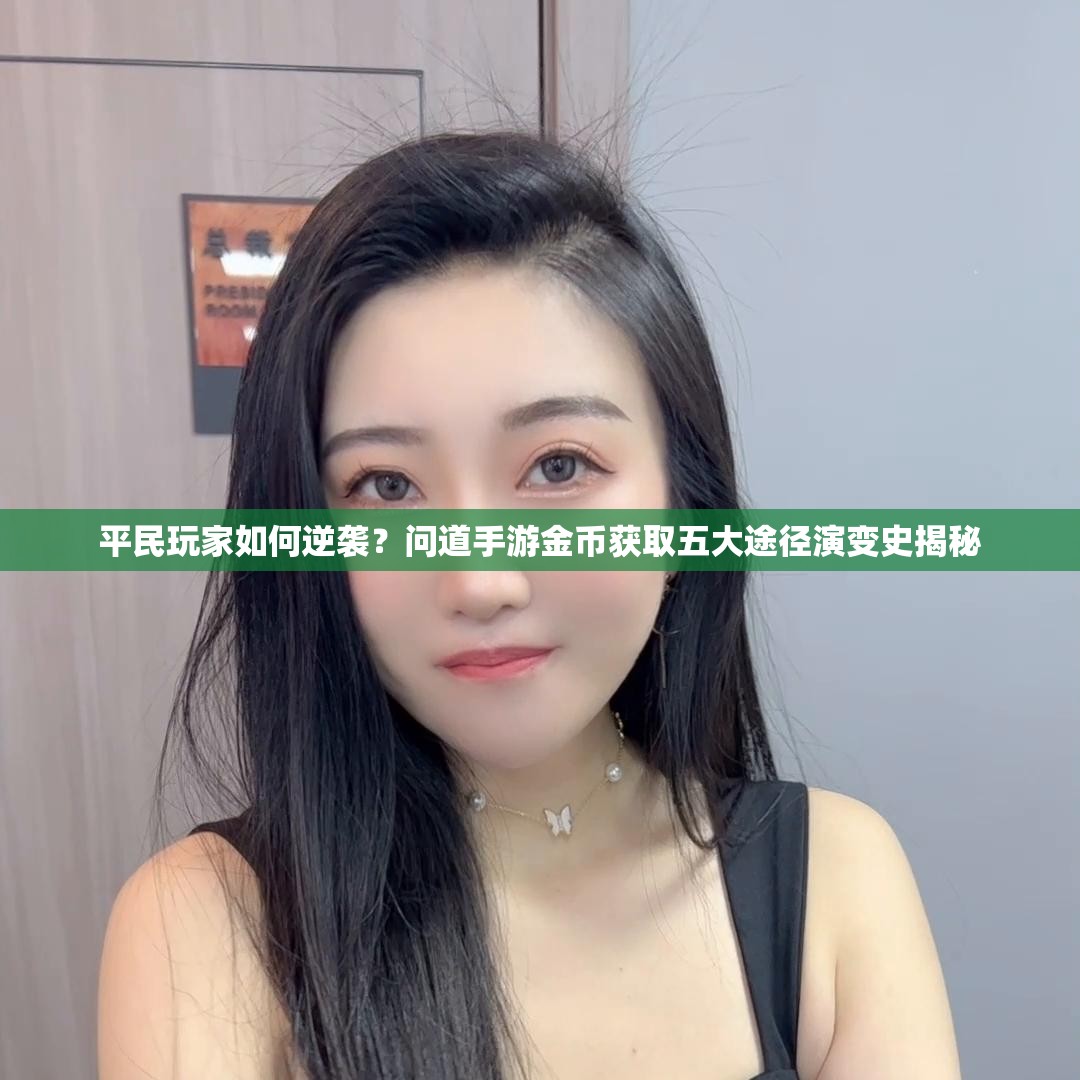 平民玩家如何逆袭？问道手游金币获取五大途径演变史揭秘