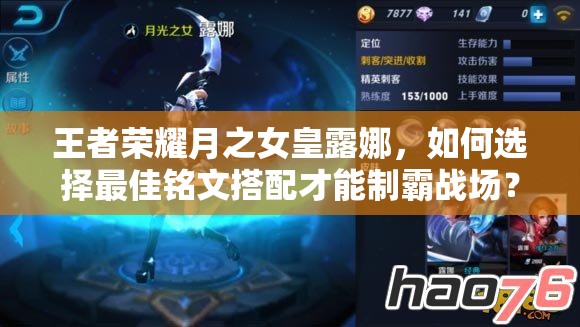 王者荣耀月之女皇露娜，如何选择最佳铭文搭配才能制霸战场？