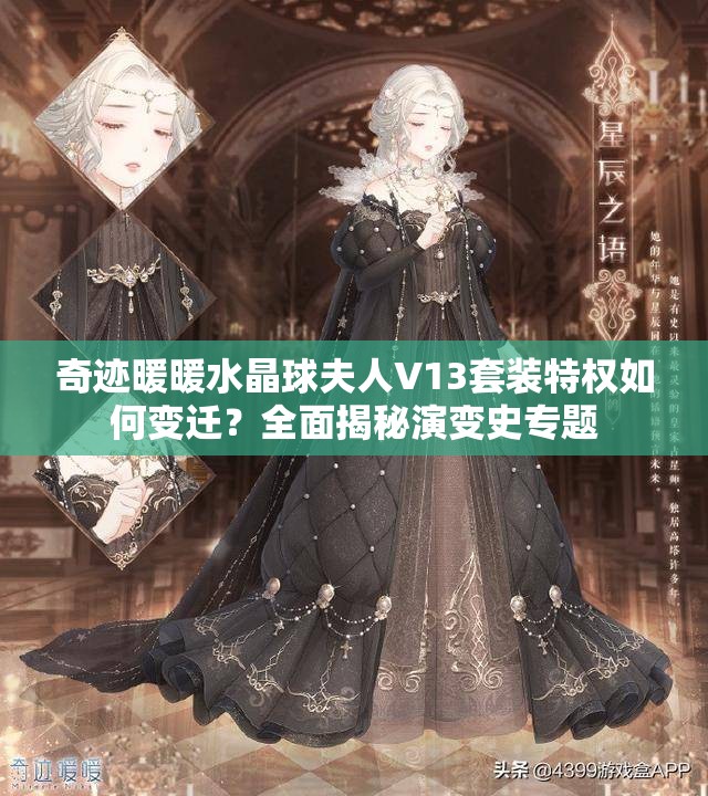 奇迹暖暖水晶球夫人V13套装特权如何变迁？全面揭秘演变史专题
