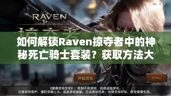 如何解锁Raven掠夺者中的神秘死亡骑士套装？获取方法大揭秘！