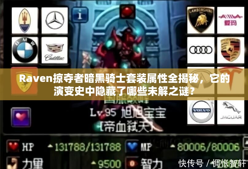 Raven掠夺者暗黑骑士套装属性全揭秘，它的演变史中隐藏了哪些未解之谜？