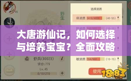 大唐游仙记，如何选择与培养宝宝？全面攻略大揭秘！
