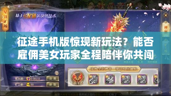 征途手机版惊现新玩法？能否雇佣美女玩家全程陪伴你共闯游戏世界？