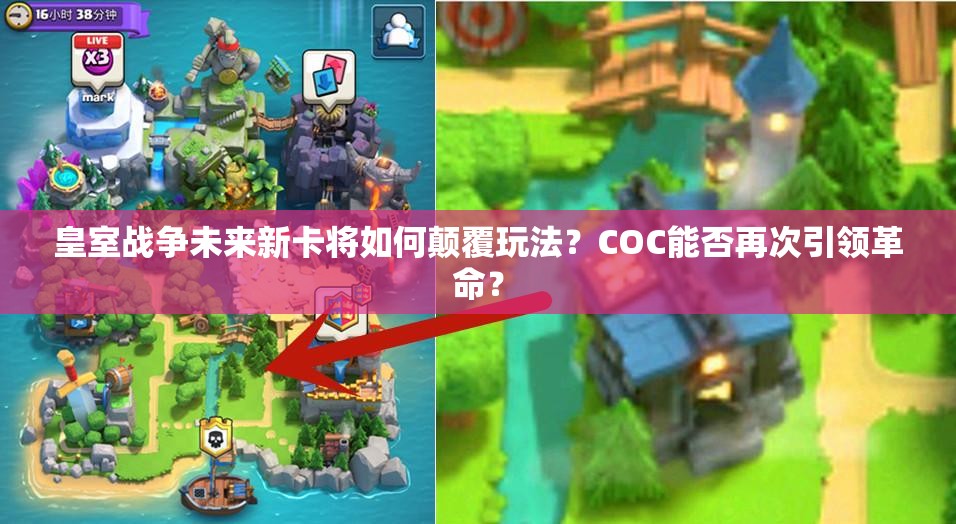 皇室战争未来新卡将如何颠覆玩法？COC能否再次引领革命？