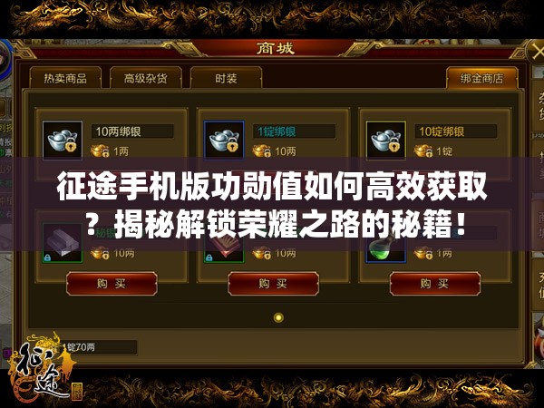 征途手机版功勋值如何高效获取？揭秘解锁荣耀之路的秘籍！