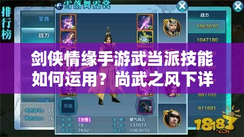 剑侠情缘手游武当派技能如何运用？尚武之风下详解揭秘！