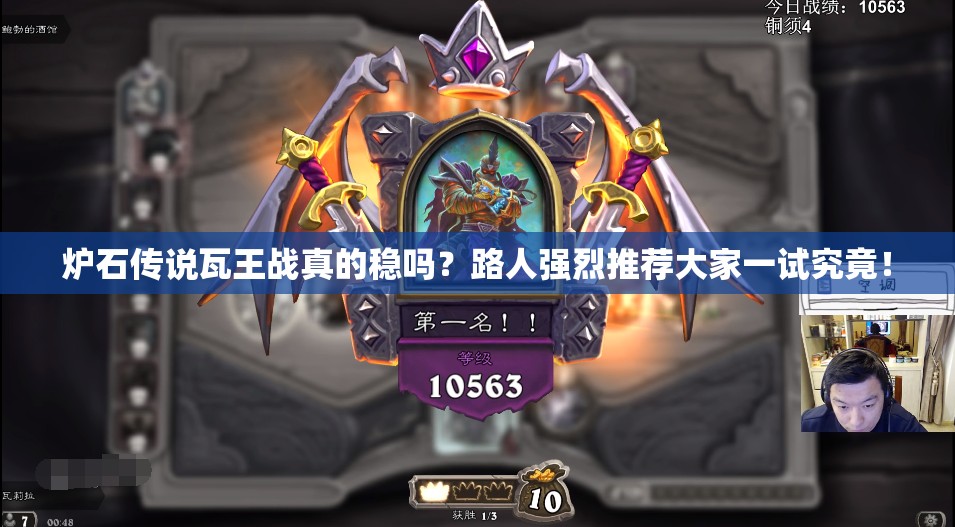 炉石传说瓦王战真的稳吗？路人强烈推荐大家一试究竟！