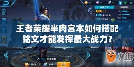 王者荣耀半肉宫本如何搭配铭文才能发挥最大战力？