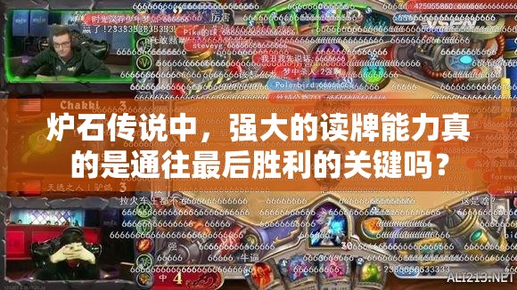 炉石传说中，强大的读牌能力真的是通往最后胜利的关键吗？