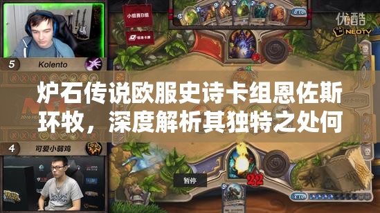 炉石传说欧服史诗卡组恩佐斯环牧，深度解析其独特之处何在？