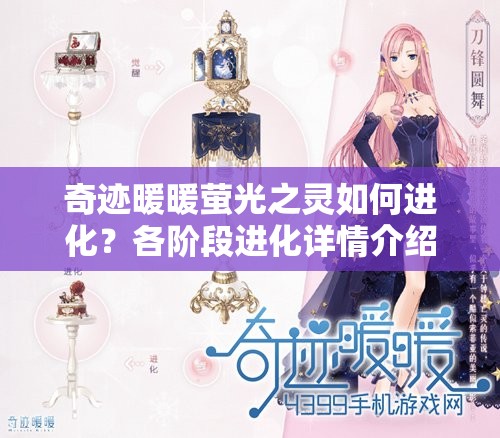 奇迹暖暖萤光之灵如何进化？各阶段进化详情介绍引发好奇