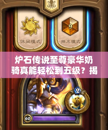 炉石传说至尊豪华奶骑真能轻松到五级？揭秘资源管理艺术！