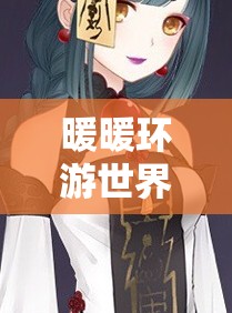 暖暖环游世界古墓沉香套装有何独特魅力？深入赏析揭秘！