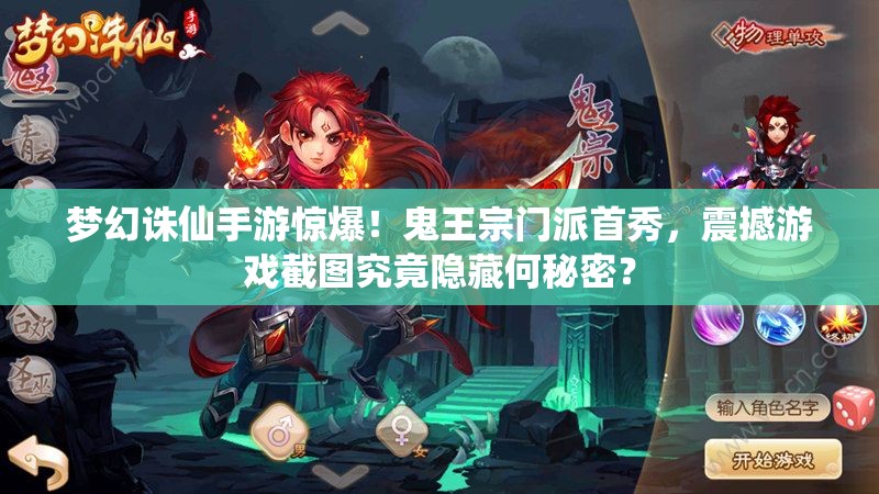 梦幻诛仙手游惊爆！鬼王宗门派首秀，震撼游戏截图究竟隐藏何秘密？