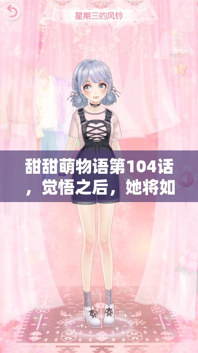 甜甜萌物语第104话，觉悟之后，她将如何彻头彻尾改造搭配？