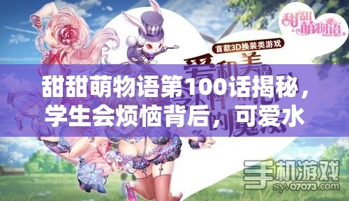 甜甜萌物语第100话揭秘，学生会烦恼背后，可爱水着搭配有何玄机？