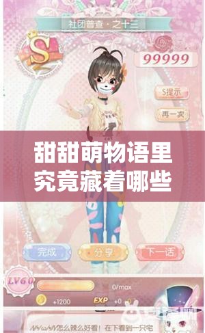 甜甜萌物语里究竟藏着哪些秘密？甜甜人物全面介绍与深度解析揭秘