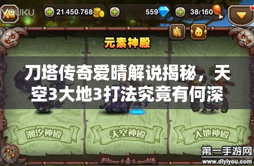 刀塔传奇爱晴解说揭秘，天空3大地3打法究竟有何深度奥秘？