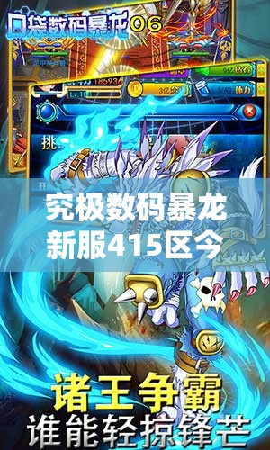 究极数码暴龙新服415区今日10时开启，安杜路兽有何深度秘密？